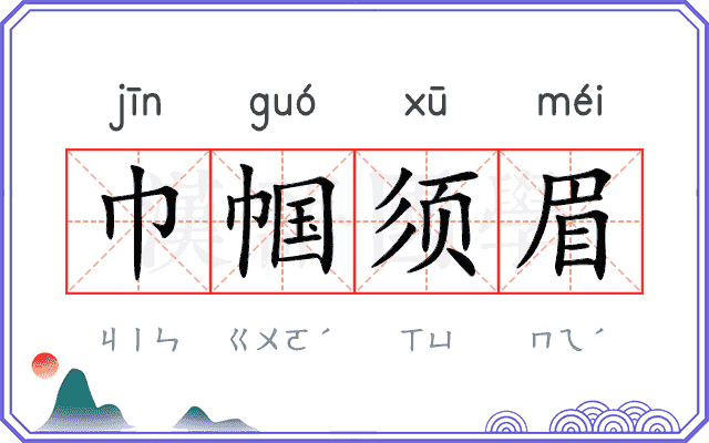 巾帼须眉