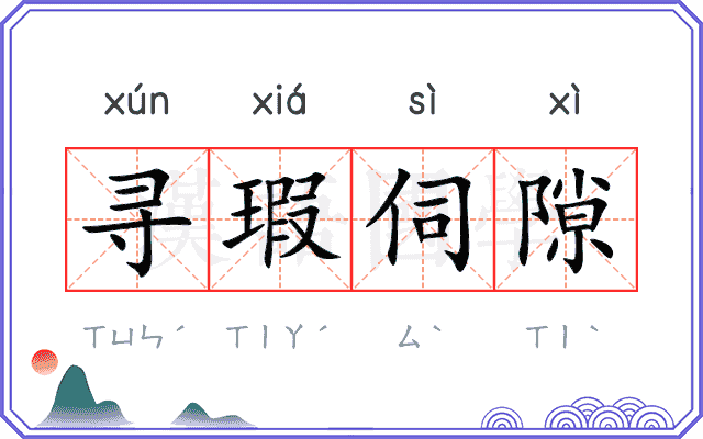 寻瑕伺隙