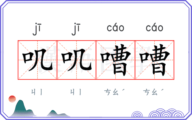 叽叽嘈嘈