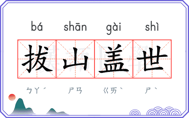 拔山盖世