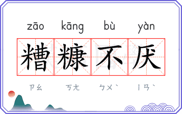 糟糠不厌