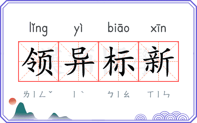 领异标新