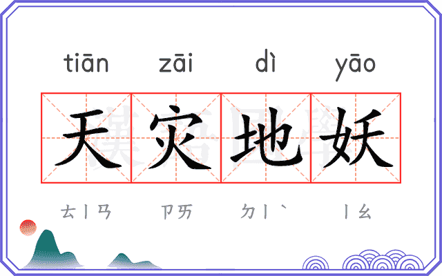 天灾地妖