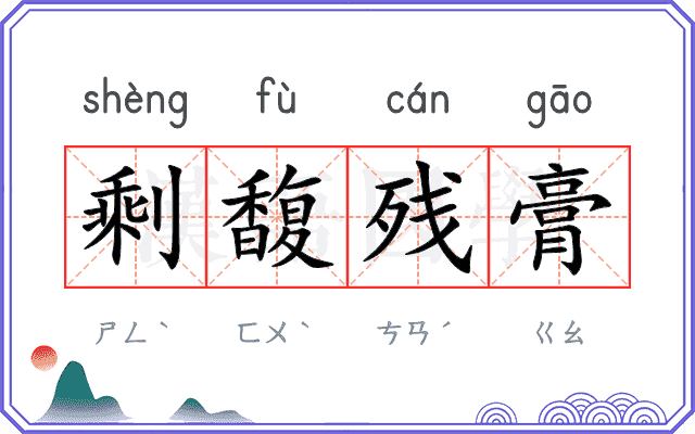 剩馥残膏