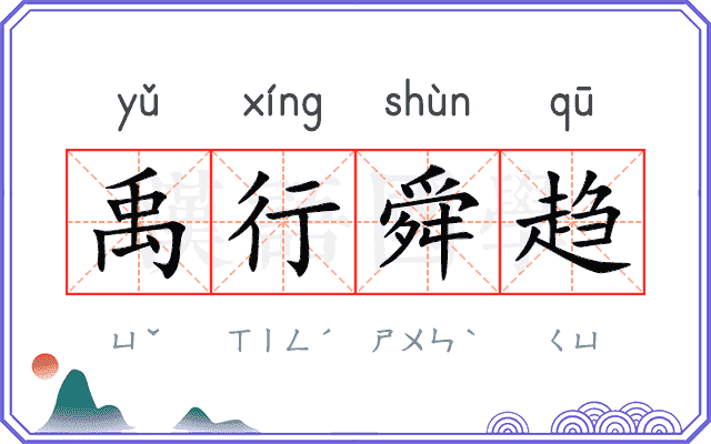 禹行舜趋