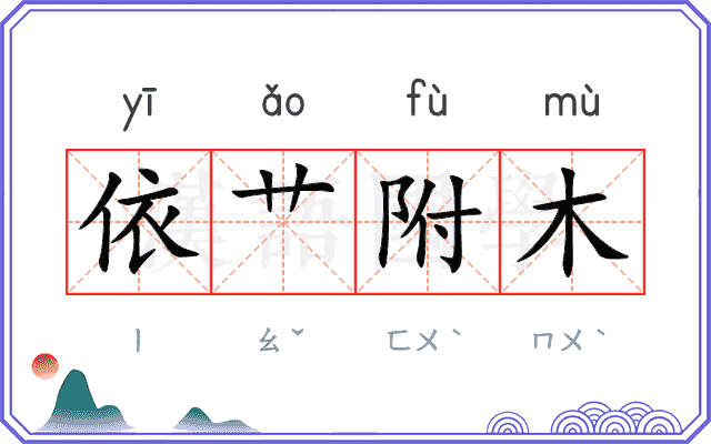 依艹附木