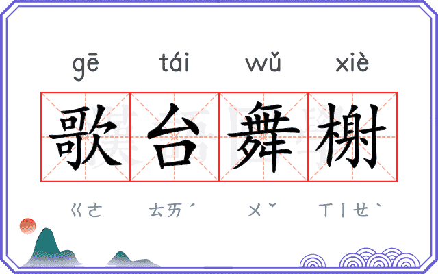 歌台舞榭