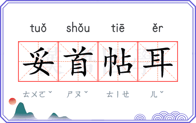妥首帖耳