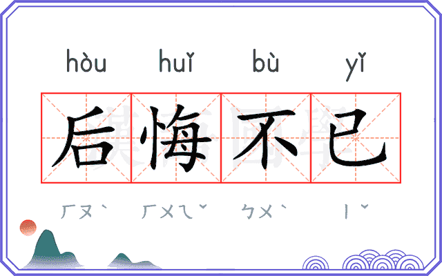 后悔不已