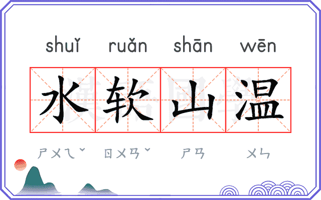 水软山温