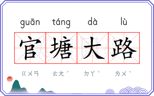 官塘大路