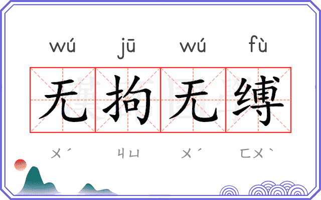 无拘无缚