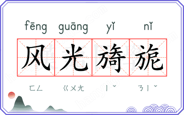 风光旖旎