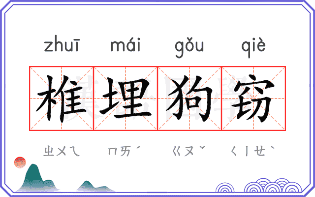 椎埋狗窃