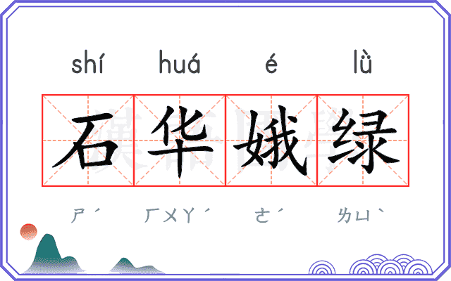 石华娥绿