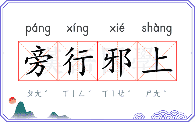 旁行邪上