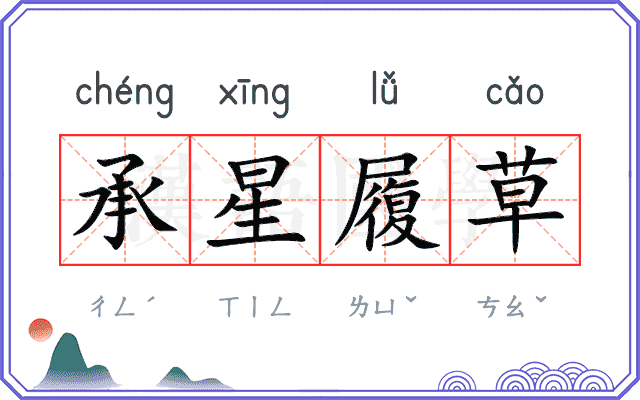 承星履草