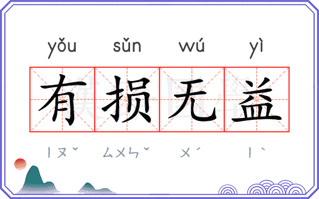 有损无益
