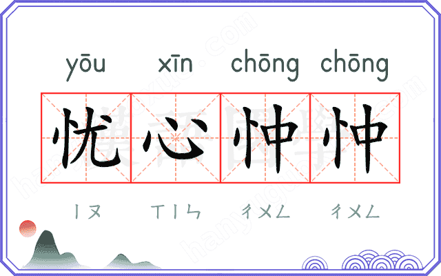 忧心忡忡
