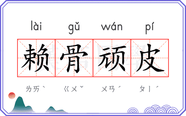 赖骨顽皮