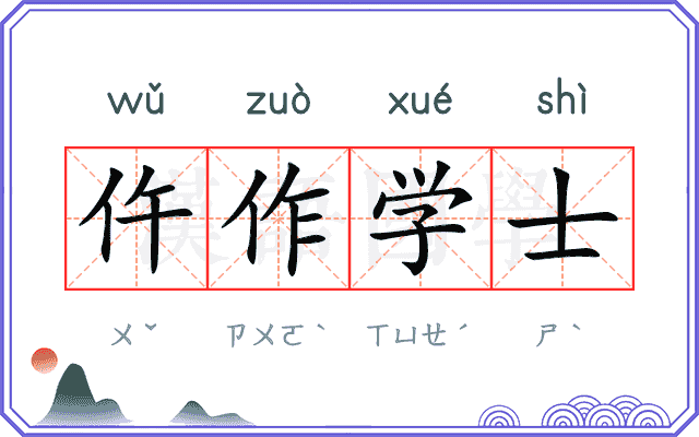 仵作学士