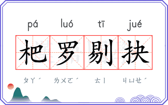 杷罗剔抉