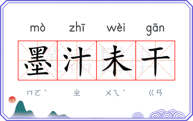 墨汁未干