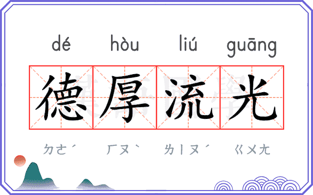 德厚流光