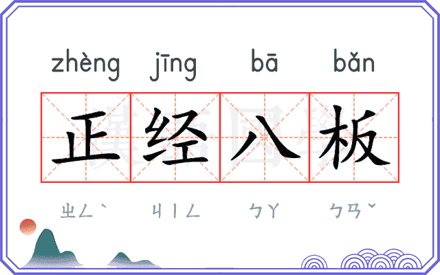正经八板