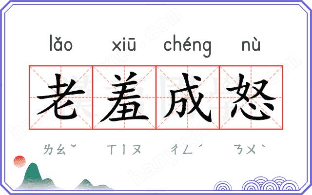 老羞成怒