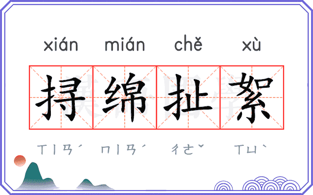 挦绵扯絮