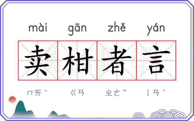 卖柑者言