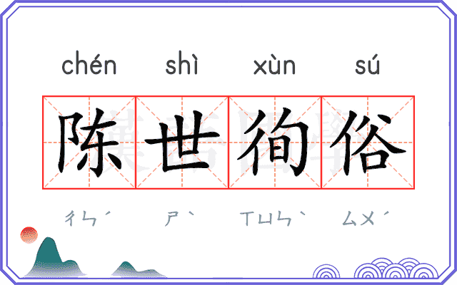 陈世徇俗