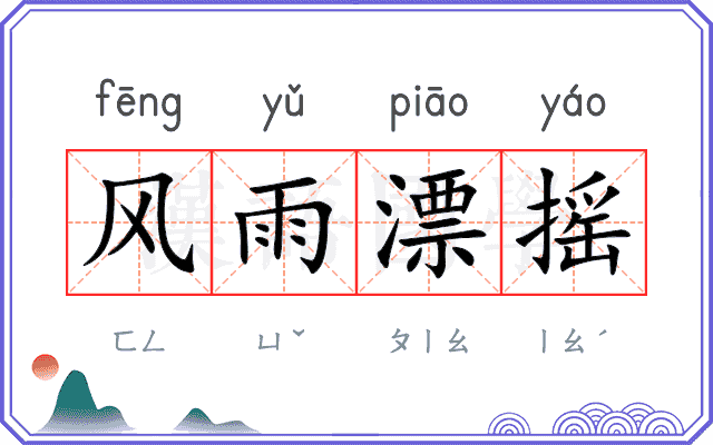 风雨漂摇