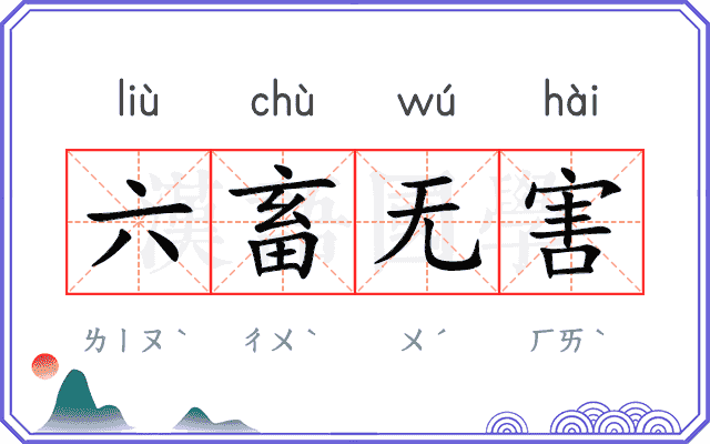 六畜无害