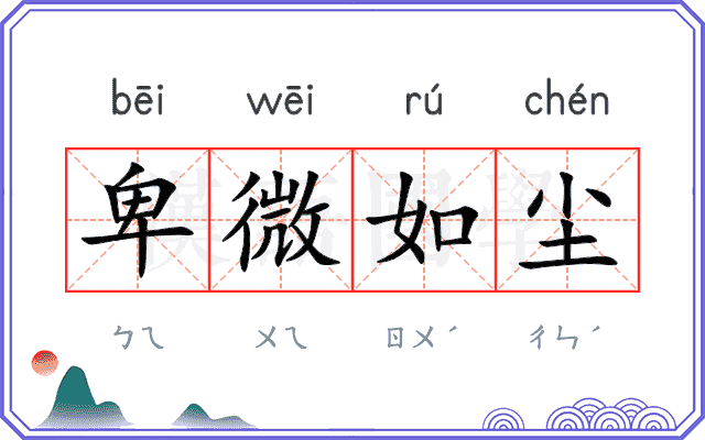 卑微如尘