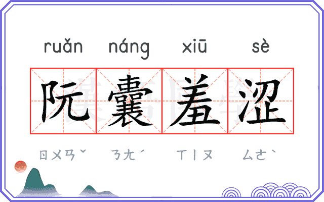 阮囊羞涩