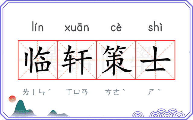 临轩策士