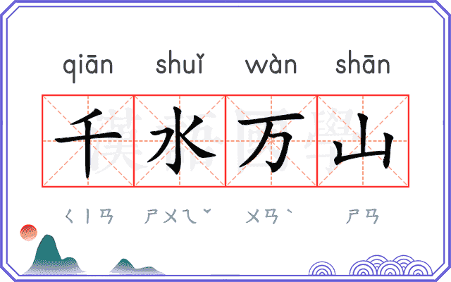 千水万山