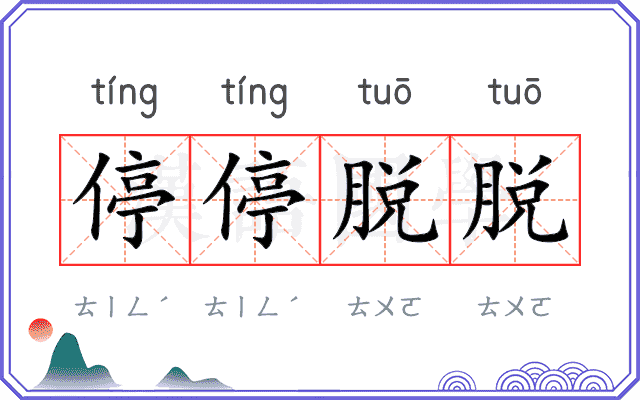 停停脱脱