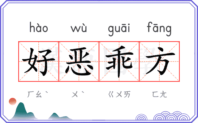 好恶乖方