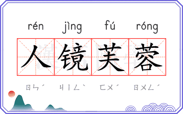 人镜芙蓉