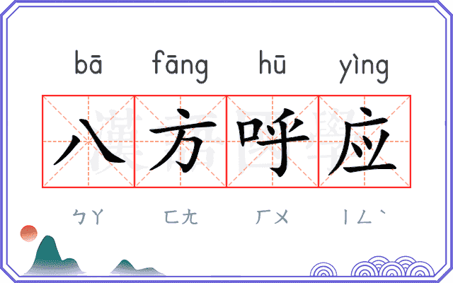 八方呼应