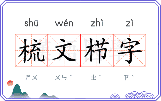 梳文栉字