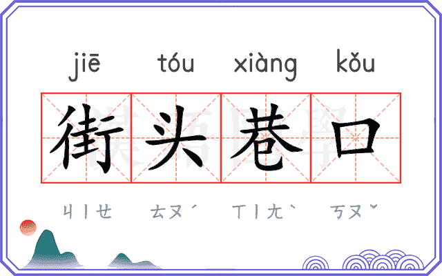街头巷口