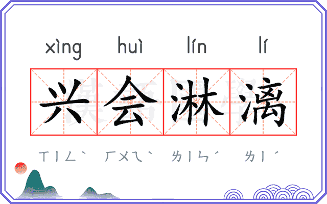兴会淋漓
