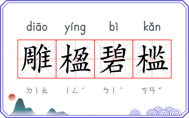 雕楹碧槛