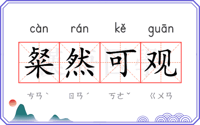 粲然可观