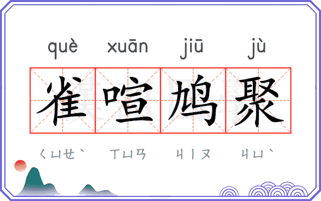 雀喧鸠聚