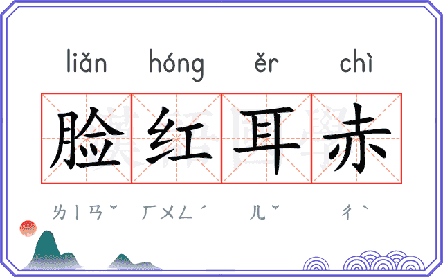 脸红耳赤